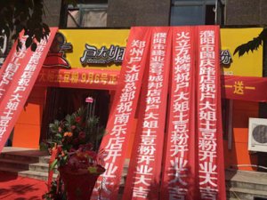 “土豆粉店加盟”/