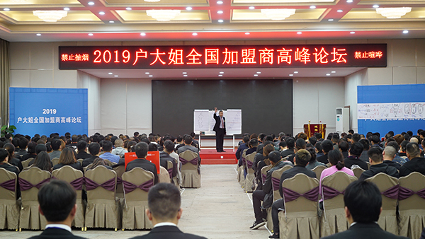 户大姐加盟商大会