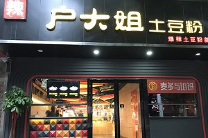 开户大姐土豆粉店这些要