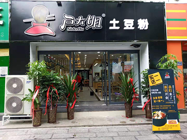 户大姐土豆粉加盟店