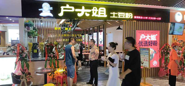 土豆粉加盟店
