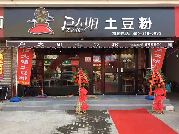 土豆粉快餐店