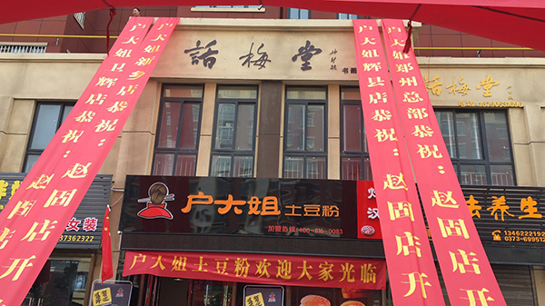 土豆粉品牌店加盟