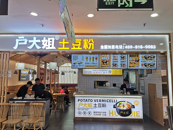 户大姐土豆粉加盟店