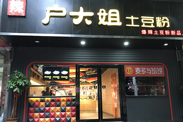 户大姐土豆粉加盟店