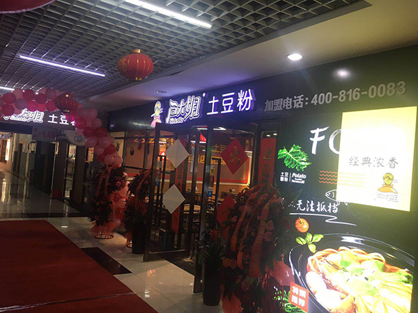 户大姐土豆粉加盟店