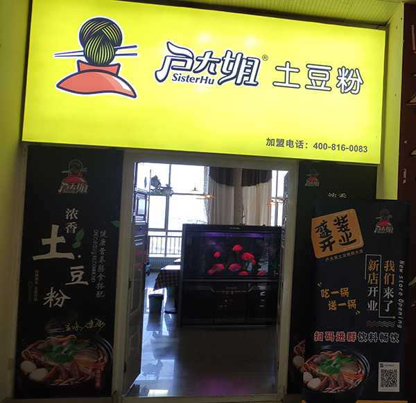 土豆粉加盟店