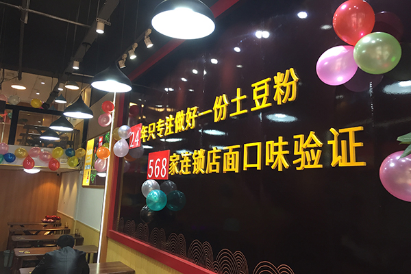 户大姐土豆粉店