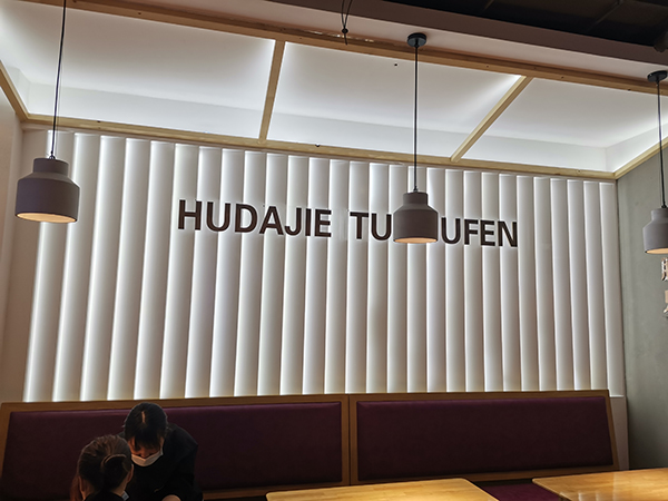 砂锅土豆粉店