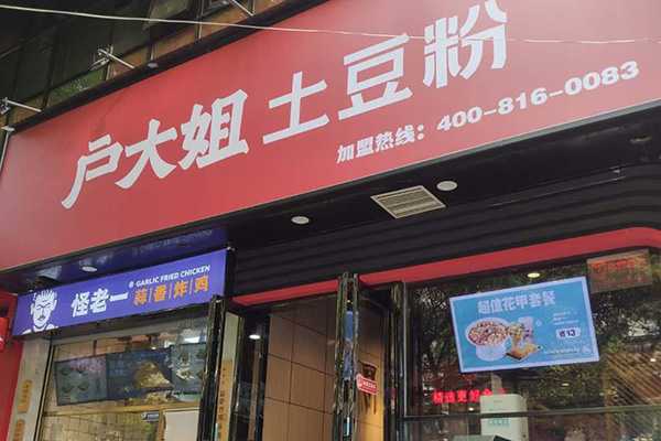 户大姐土豆粉加盟店