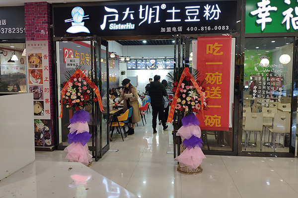 户大姐土豆粉加盟店