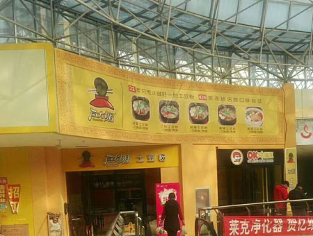 山东微山户大姐加盟店开业