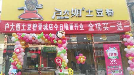 山西晋城户大姐加盟店面