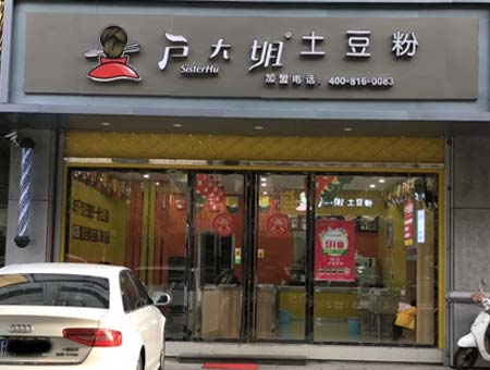浙江嘉兴户大姐加盟店开业