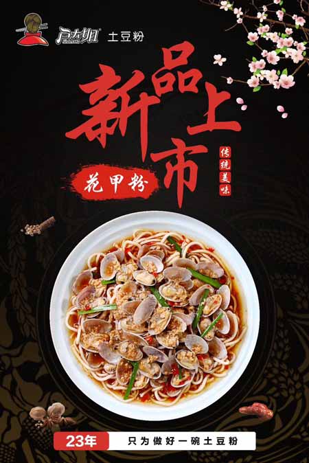 户大姐花甲土豆粉新品上市2.jpg