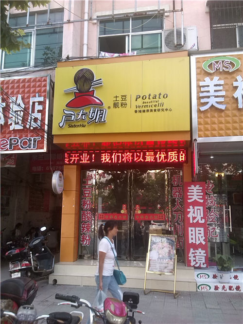 “土豆粉店加盟”/