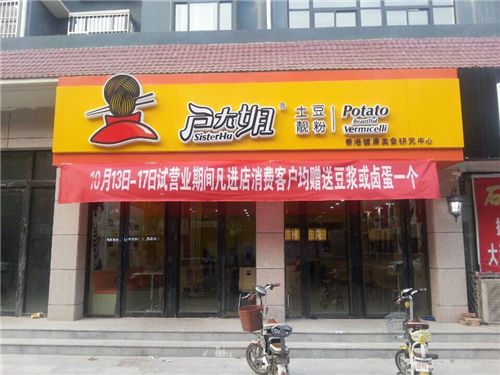 “土豆粉店加盟”/