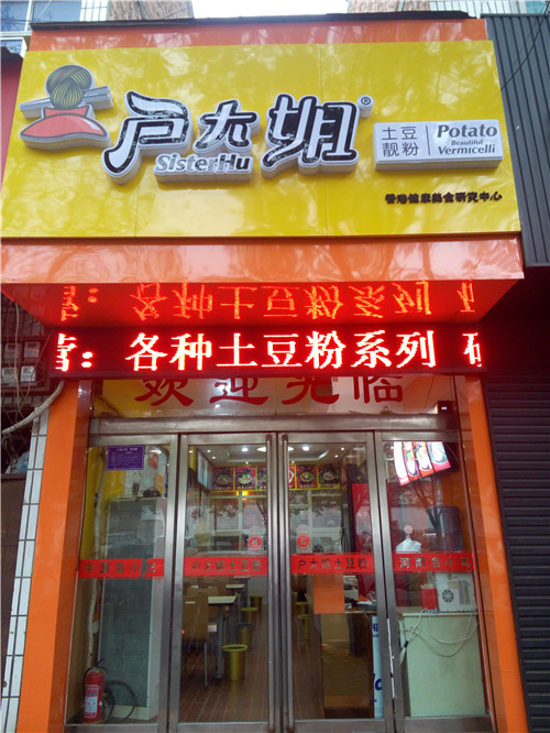 “土豆粉店加盟”/