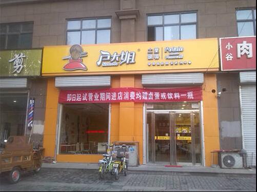 “土豆粉店加盟”/