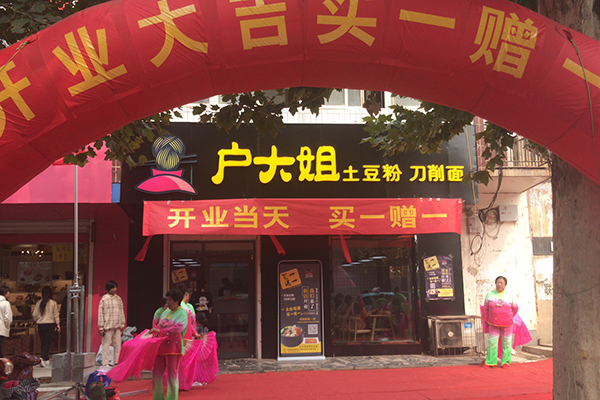 土豆粉品牌加盟