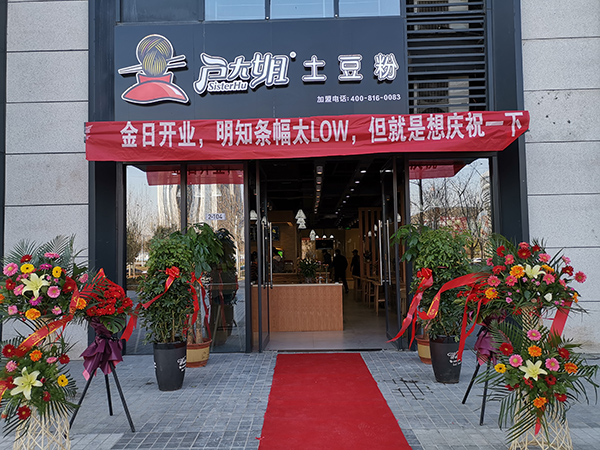 砂锅土豆粉店