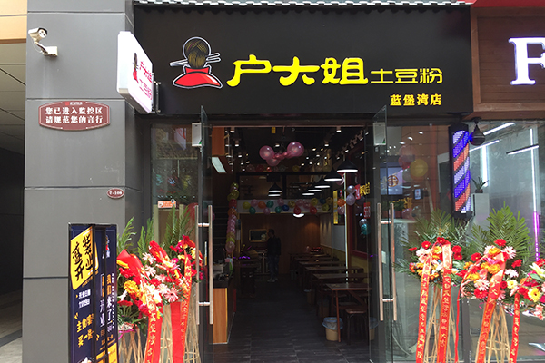 户大姐土豆粉加盟店