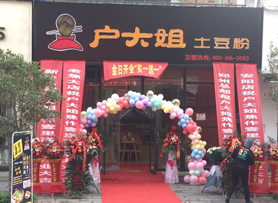 户大姐土豆粉加盟店